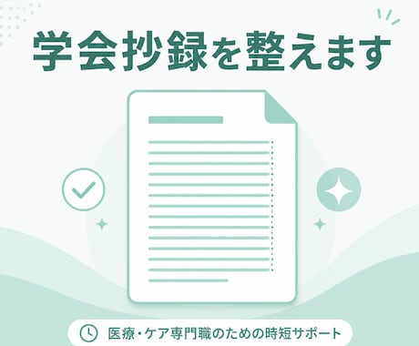 医療職の学会抄録・を整えます イメージ1