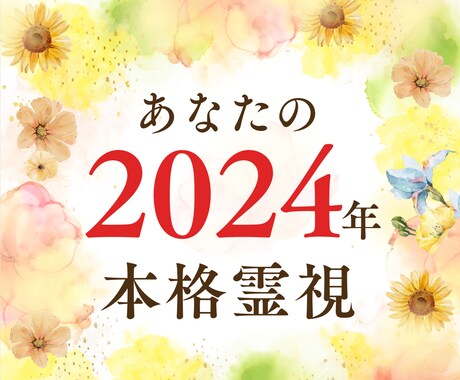 2024年総合霊視。運が変わる大事な時期教えます 【2月29日までの限定鑑定・開運画像も無料プレゼント中！】 イメージ1