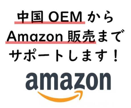 中国OEMからAmazon販売までサポートします オリジナル商品を作成しAmazonでほぼ自動で販売できます！ イメージ1