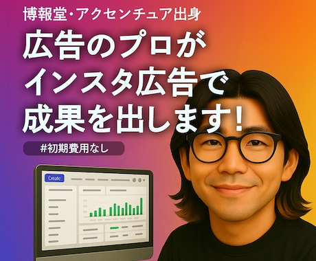 月2千万円運用のプロがインスタ広告で成果を出します SNS広告、やるなら最初からプロに頼るのが近道です。 イメージ1