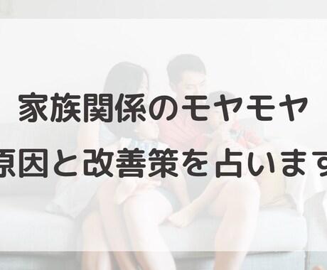 家族関係のもやもやを整理します タロット×数秘で悩みの原因と改善策を具体的に イメージ1