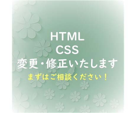 HTML/CSS　変更・修正いたします 文字色の変更や画像挿入など、小さなことでもご相談ください！ イメージ1