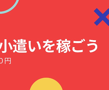 お小遣いを出費０で稼ぐ方法を教えます 主婦でも会社員でも誰でもめちゃくちゃ簡単です。 イメージ1