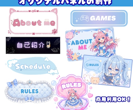 キャラクターに合わせたTwitchパネルを作ります VTuber・配信者向けのオリジナルデザインを作成します！ イメージ1