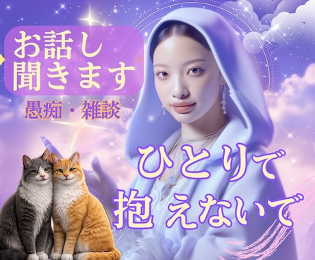 愚痴やモヤモイヤ、優しくお聞きします 話すだけでも気落ちが少し軽くなります＊安心してお話しください イメージ1