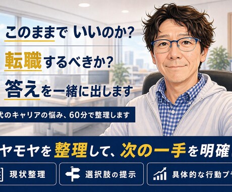 40代のキャリア判断を明確化します 転職か残留か迷う40代へ。次の一手を提示します。 イメージ1