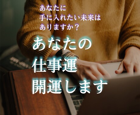 究極のスピリチュアルパワー！仕事運を開運します 人生・仕事大転換！神秘の力で運命を切り拓きます イメージ1