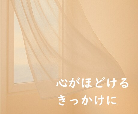 気を遣いすぎて疲れたHSPさんの想いを受け止めます 誰にも言えない想いをそっと手放せる安心の時間です イメージ2