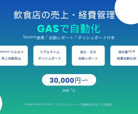 飲食店の売上・経費管理をGASで自動化します Square連携・自動レポート付き経営管理システム構築 イメージ1