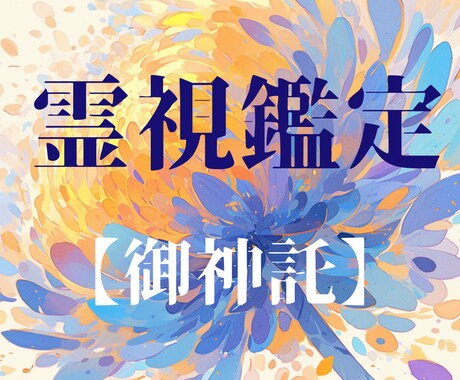 神様から、今の貴方に必要な【メッセージ】を伝えます ★霊感タロット★霊視★成就★日本の神様★透視★ヒーリング イメージ1