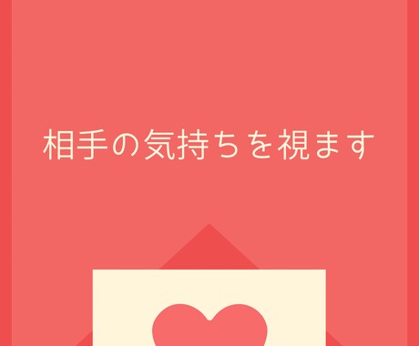 片思いしている相手の気持ちを視ます 不倫も対応！片思い中の相手の心の中を覗いてみませんか？ イメージ1