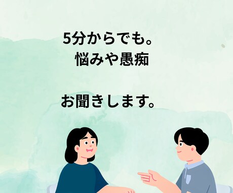 お話聞きます 現役セラピストがあなたの声に耳を傾けます イメージ1