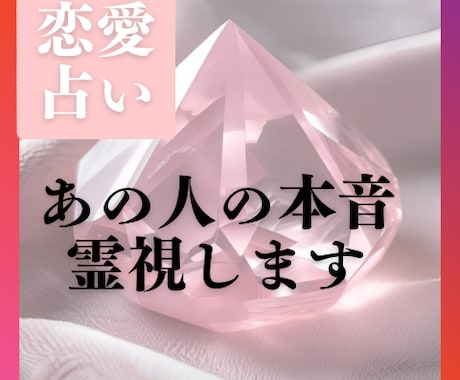 恋愛特化　霊視でお相手の気持ちをお伝えします 霊視でつなぐ、お相手の深層意識 イメージ1