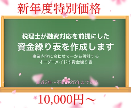 新年度支援！税理士が融資対応資金繰り表を作成します 【テンプレではないオーダーメイドの資金繰り表】 イメージ1