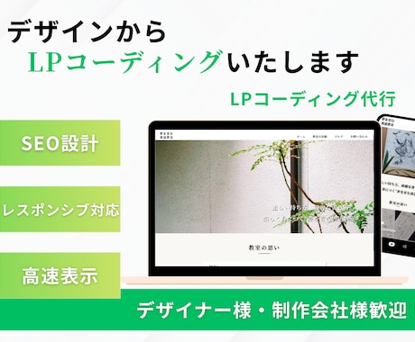 デザインデータからLPを高品質にコーディングします BEM設計で保守性の高いコーディングを行います イメージ1