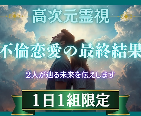 不倫恋愛・複雑愛の最終結果を視ます この先2人が辿る未来をお伝えします イメージ1