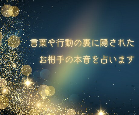 言葉や行動の裏に隠された　お相手の本音を占います 算命学×タロットでお悩みを根本から解決◎ イメージ1