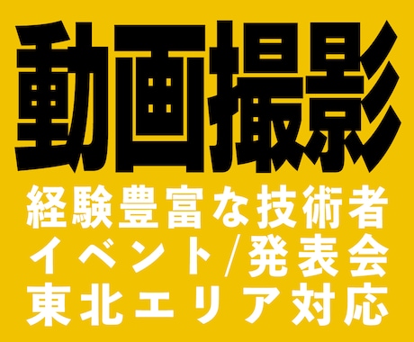 東北｜発表会・イベント・演奏会の出張動画撮影します 現場を理解したイベント・発表会の出張動画撮影に対応 イメージ1
