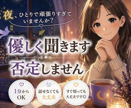 夜しんどい方へ。1日の疲れをやさしく受け止めます うまく話せなくても大丈夫/否定しません/安心して話せます◎ イメージ1