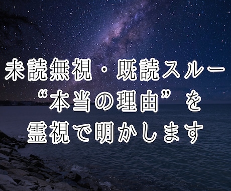 なぜ“音信不通”の原因★縁視×縁感降視で解読します 未読無視／既読スルー／ブロック／返事のない恋／無視される恋 イメージ2