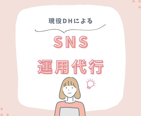 お試しあり！歯科衛生士がSNS運用をサポートします 新患獲得・医院のブランディング・採用を目的にサポートします！ イメージ1