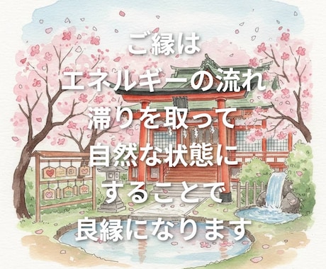 良縁を強化できます 氣の術を使ってご縁を強化いたします。 イメージ2