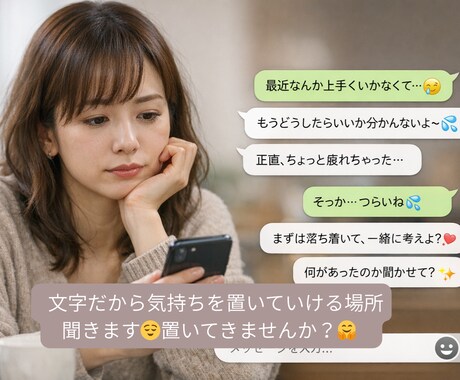 愚痴も弱音も安心して話せます 否定せず、あなたの気持ちをそのまま受け止めます イメージ1