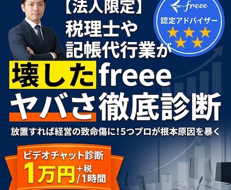 法人限定税理士が壊したfreeeのヤバさ診断します イメージ1