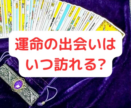 タロット×ヒーリングで「運命の出会い」を鑑定します 48時間以内に2000文字以上の鑑定さしあげます イメージ2