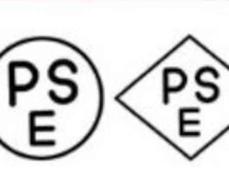 PSE認証コンサルさせていただきまます PSE認証の専門家がビジネスの成功を共に築きます。 イメージ1