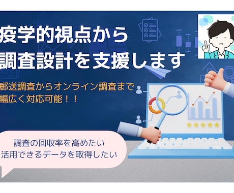 疫学的視点から調査設計を支援します 郵送調査からオンライン調査まで幅広く対応 イメージ1