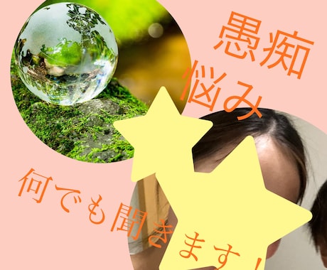 人には言えないお悩み、どんな事でも聞きます 悩み愚痴がたまっている人聞きます！少しでも楽になりましょう！ イメージ1