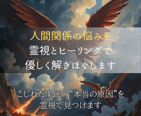 人間関係のストレスを霊視して良好な関係性へ導きます 不安・誤解・衝突を手放し、穏やかなご縁を取り戻すヒーリング イメージ2