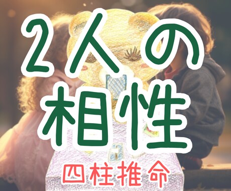 2人の未来、相手の本質や相性を奥深くまで視ます 片想いや不倫、夫婦の自分と合う人柄、性格、結婚時期まで視ます イメージ1