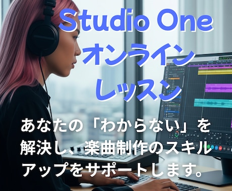 Studio Oneを使ってDTMを教えます あなただけの楽曲制作レッスン、オンラインで！ イメージ1