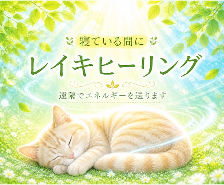 寝ている間に✦遠隔でレイキヒーリングをお届けします 温かく、ゆるやかに しっかりと。整う心地良さをお試しください イメージ1