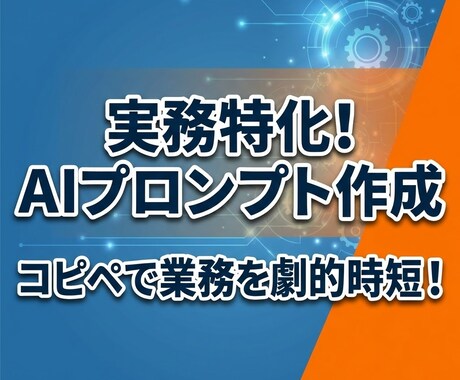 実務特化！あなた専用の業務自動化プロンプト作ります 営業歴20年のプロがヒアリング！面倒な業務をAIで自動化 イメージ1
