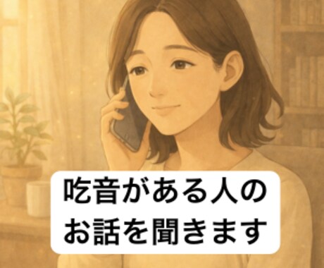 吃音の方のお話聞きます つまっても、吃っても大丈夫。ゆっくり優しくお話を聞きます。 イメージ1