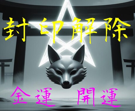 封印解除、ブロック解除、開運、金運、祓い奉ります 失われた陰陽術で悩みの根本から解決します イメージ1