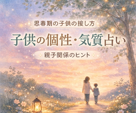 子供の個性や気質から上手な接し方伝えます あなたのお子さんのトリセツを数秘とカードから読み取ります イメージ1