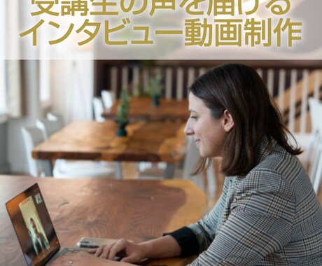 成約率UPに！受講生のインタビュー動画制作します コーチ・コンサル・セラピスト・セミナー講師の方へ イメージ1