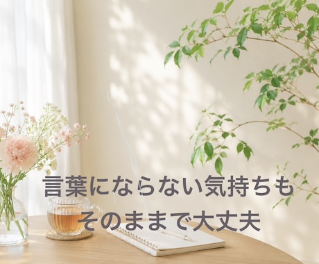 あなたのイライラ、モヤモヤをそっと受け止めます 1分でもいいです。あなたのその気持ち、ただ話すだけで大丈夫。 イメージ2