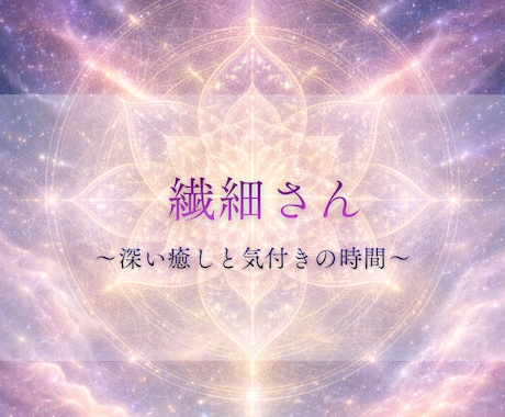 繊細さん◇深い癒しと気づきをお届けします HSP・感受性豊かなあなたへ──心を整えるリーディング イメージ1