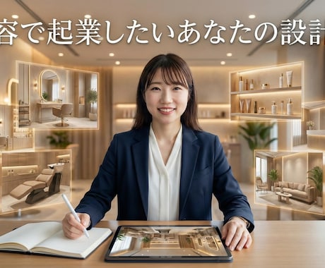 美容で起業したいあなたの設計図を作製します 現状把握や理想の働き方を聞いてあなた専用の独立設計図を作製 イメージ1