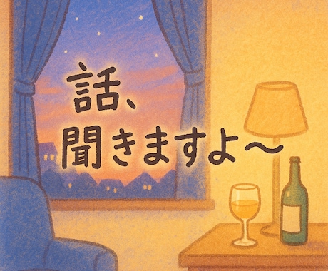 お試しでも、お気軽にどうぞ、お待ちしてます 恋バナ・人生の話、誰にも言えないことでもOK イメージ1