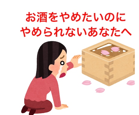 断酒成功の50代主婦が断酒の悩みをお聞きします お酒をやめられない方、私も経験者です。一緒に語り合いましょう イメージ2
