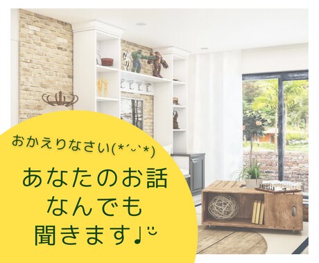 おかえりなさい♡「ねえねえ聞いて」にお応えします 雑談・愚痴・お悩み相談、あなたのお話なんでもお聞きします♪ イメージ1
