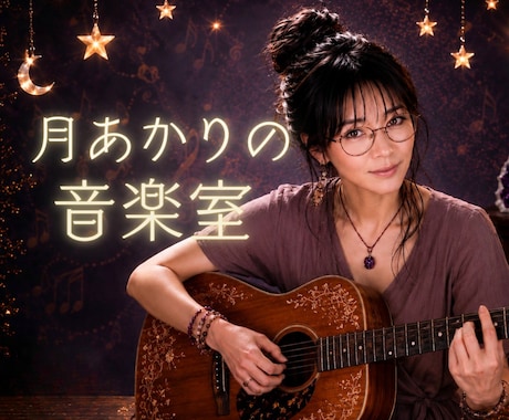 お気軽に☾*あなたの音楽のお話と歌をお聴きします 歌を歌う人も、歌わない人も、弾き語りをする人も、しない人も！ イメージ1