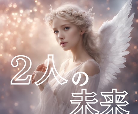彼の心を読み解き恋愛【2人の未來】を解決します 2人の未來  霊感タロット  恋愛 イメージ1