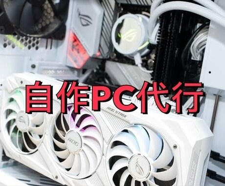 相談だけも可！自作パソコンの作成を代行します 用途に合ったPCをコスパ良くご提案 イメージ1